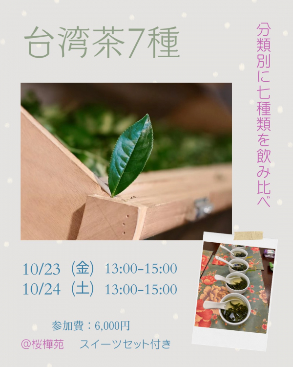 台湾茶7種類飲み比べの会